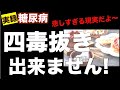 【四毒抜き】糖尿病の僕は四毒抜き出来ません!「実録 糖尿病」