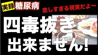 【四毒抜き】糖尿病の僕は四毒抜き出来ません！「実録 糖尿病」