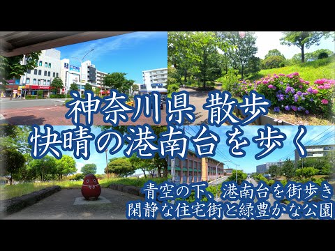 ( 4K )  神奈川県 散歩 横浜市 港南台を歩く ~ 青空の下、閑静な住宅街を歩きつつ公園巡り ~