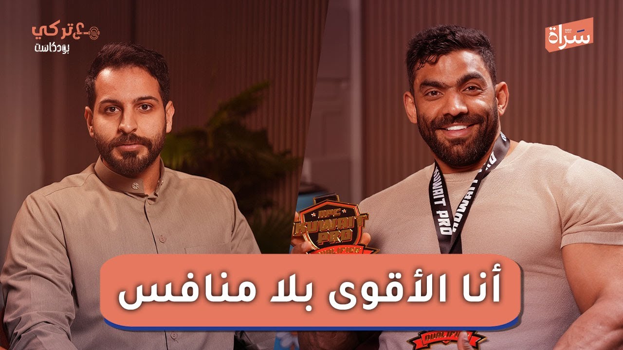 كابتن علي الهداد .. أنا الأقوى بلا منافس..  بودكاست مع تركي