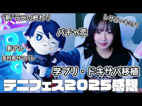 【バチャ恋】テニフェス2025感想【学プリ・ドキサバ移植】