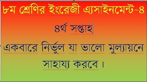 Class 8 Assignment-4 ||English || ৮ম শ্রেণির এ্যাসাইনমেন্ট-৪ || ইংরেজি