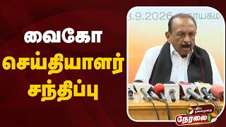 🔴LIVE: வைகோ செய்தியாளர் சந்திப்பு | Vaiko Pressmeet | MDMK