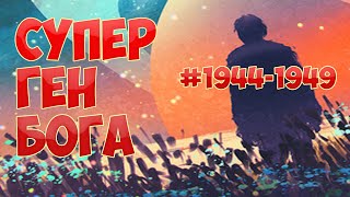 (1944-1949) СУПЕР ГЕН БОГА (ранобэ, аудиокнига)