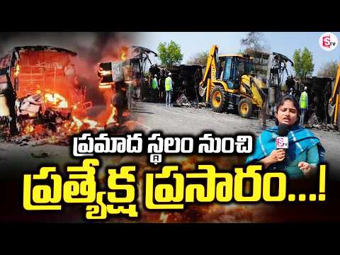 ఘటన స్థలం నుంచి ప్రసారం | Markapuram Bus Incident | Ground Report From Spot | SumanTV Prakasam