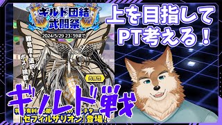 【クレサガ】光ギルド戦攻略しよう！