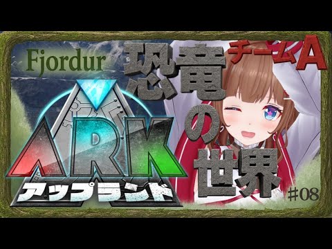 【 #アップランドARK  # 08 】5日目の深夜🦕ちるたいむ【 .LIVE 花京院ちえり チームA】