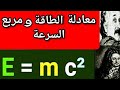 معادلة الطاقة و مربع السرعة علاقة الأثير بالكتلة السرعة غير ثابتة معادلة الطاقة و مربع السرعة علاقة الأثير بالكتلة السرعة غير ثابتة