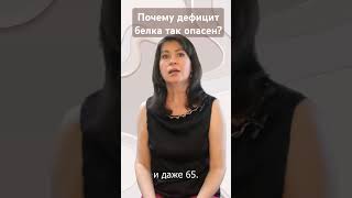 Почему дефицит белка так опасен?