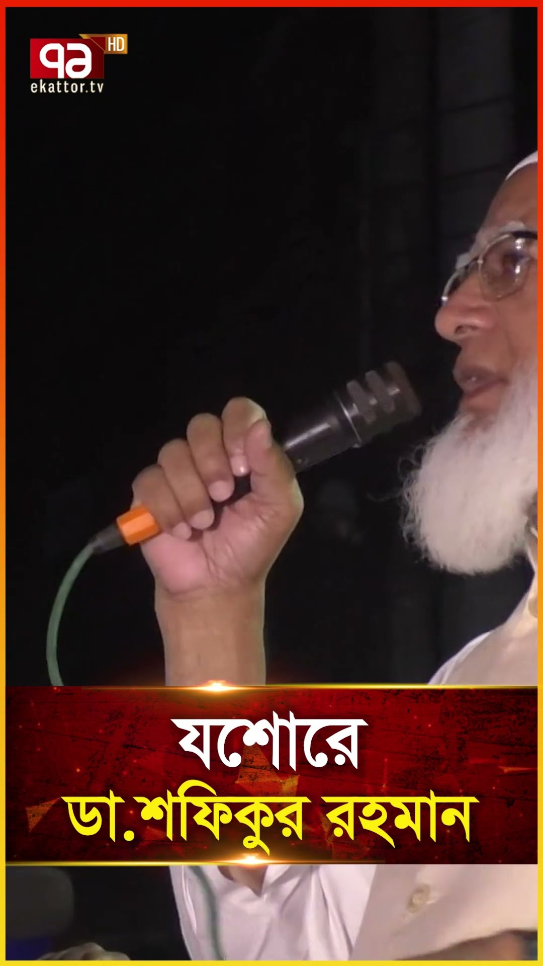 যশোরে ডা শফিকুর রহমান
