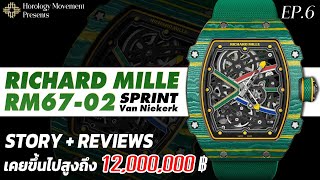 รีวิวนาฬิกา Richard Mille : RM67-02 Sprint Wayde Van Niekerk นาฬิกาที่เคยมีราคาสูงถึง 12 ล้าน | EP.6