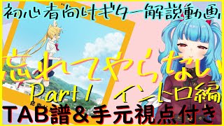 【ギター初心者向け】忘れてやらない　TAB＆手元POV視点付き解説 Part1 イントロ編【ぼっち・ざ・ろっく！】