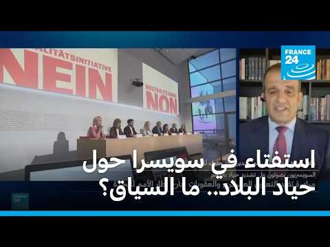 استفتاء في سويسرا حول حياد البلاد.. ما السياق؟