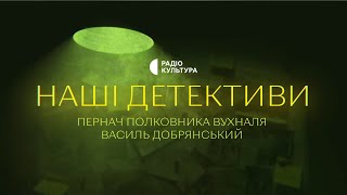 «Пернач полковника Вухналя» | Аудіокниги українською | Подкаст «НАШІ ДЕТЕКТИВИ» #1