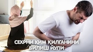 картинка: Сехрни Ким Қилганини Билиш Йӯли! 100%
