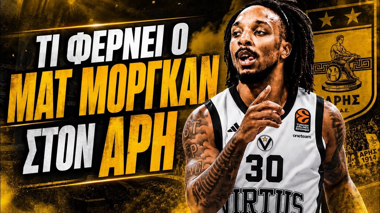 Η ΜΕΤΑΓΡΑΦΗ του MATT MORGAN στον ΑΡΗ 🏀 | Ο ΡΟΛΟΣ του και όσα ΜΠΟΡΕΙ να ΠΡΟΣΦΕΡΕΙ
