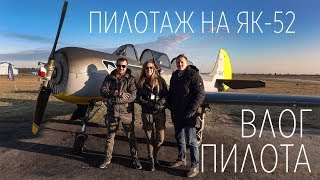 ВЛОГ ПИЛОТА - Пилотаж на Як-52