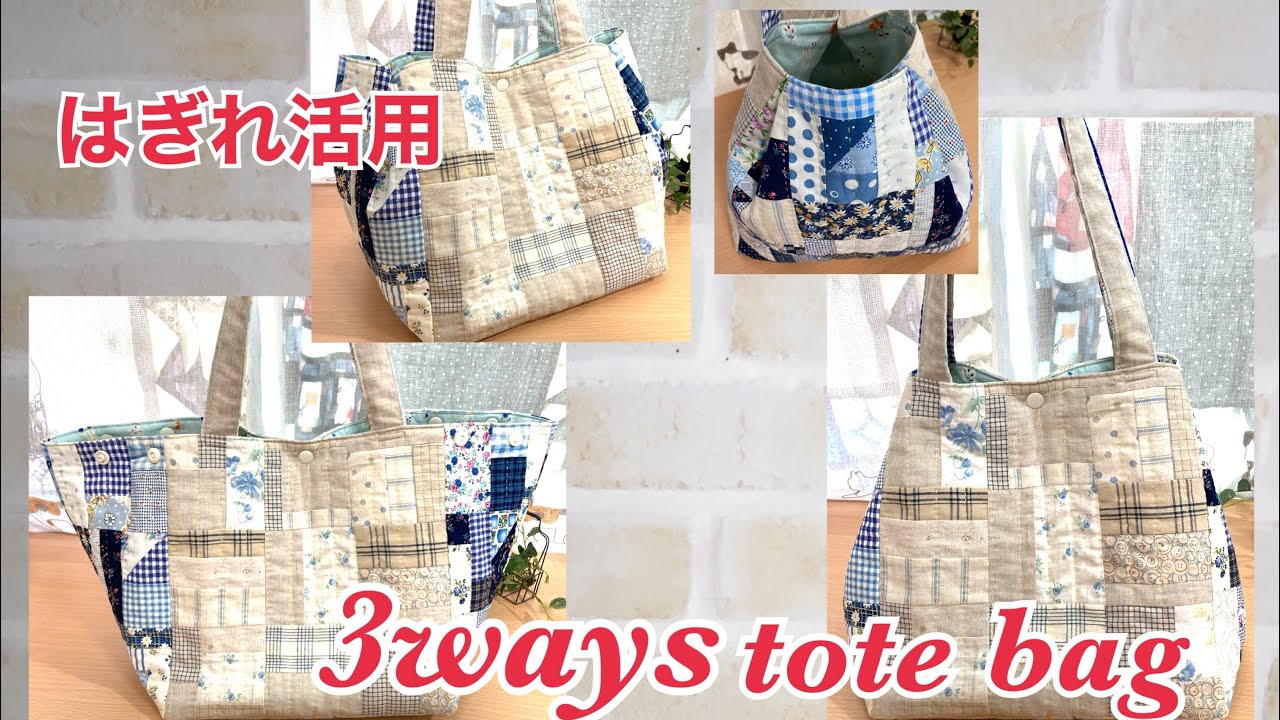 【はぎれ活用】肩掛けトートバッグ作り方 #fabricsscraps.