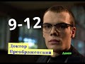 Доктор Преображенский сериал с 9 по 12 серию анонс. Анонс новых серий