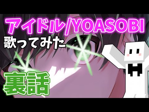 【切り抜き】ぴくと/アイドル歌ってみたの裏話