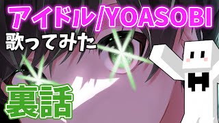 【切り抜き】ぴくと/アイドル歌ってみたの裏話