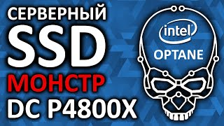 SSD Intel Optane DC P4800X 375Gb SSDPED1K375GA01 обзор на лучший серверный SSD