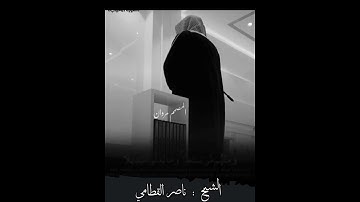 حالات واتس اب ـــ للشيخ ناصر القطامي ـــ تلاوه خاشعه مميزه تلاوه نادره