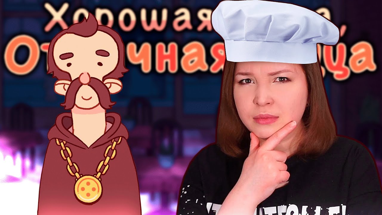 ЧТО? ЧТО! [Прохождение Хорошая пицца, Отличная пицца] №6 - YouTube