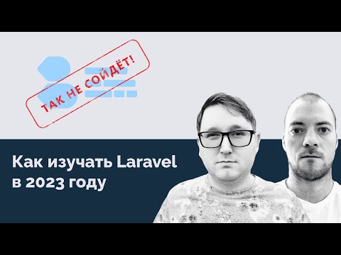 Подкаст "Так не сойдет" Как изучать Laravel в 2023 году 🥳