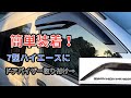 【ハイエース】簡単装着！7型ハイエースにドアバイザー取り付ける