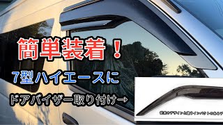 【ハイエース】簡単装着！7型ハイエースにドアバイザー取り付ける