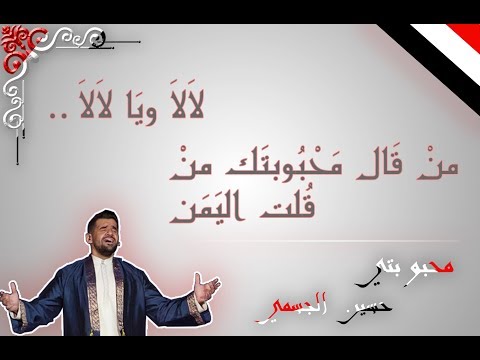 حسين الجسمي محبوبتي مع الكلمات هدية لأرض اليمن