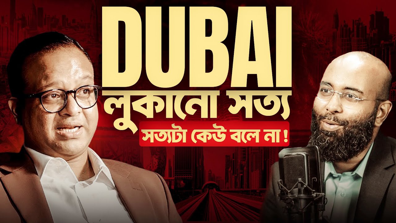 দুবাই নিয়ে যে সত্য বাংলাদেশিরা জানেই না! Perspective Podcast | Yahia Amin
