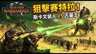 《Total War: Warhammer3》斯卡文鼠人 vs 古墓王 Settra | 長矛與長毛的激烈衝突！