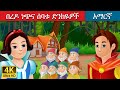 ßëáßê ßï ßèÉßî ßèô ßê ßëúßë ßïÁßèòßè ßï ßïÄßë Snow White And The Seven Dwarfs In Amharic Amharic Fairy Tales ßëáßê ßï ßèÉßî ßèô ßê ßëúßë ßïÁßèòßè ßï ßïÄßë Snow White And The Seven Dwarfs In Amharic Amharic Fairy Tales