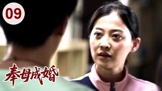 【经典家庭剧】奉母成婚 09 |  狠毒婆婆替#徐峥 相亲，结果遇到强势儿媳#梅婷 ，婚后老公夹在中间进退两难，婚姻危机一触即发！