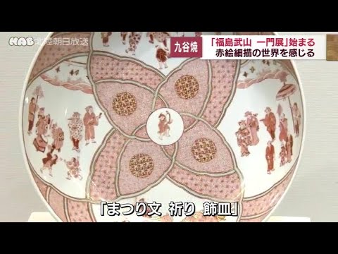 九谷焼　赤絵皿　武山窯　福島武山 手仕事ギャラリー「赤絵細描と共に歩んだ軌跡－福島武山 喜寿展