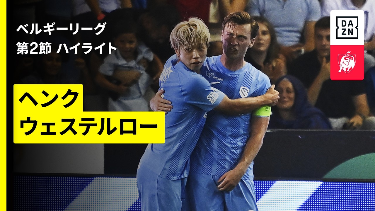 【伊東純也、横山歩夢、齋藤俊輔など日本人選手5人が先発|ヘンク×ウェステルロー|ハイライト】ベルギーリーグ第2節|2026-27シーズン