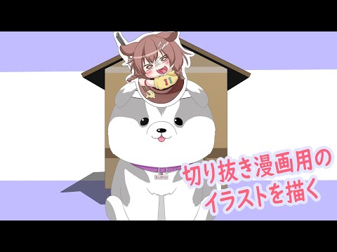 切り抜き漫画用イラストを描く（最初から描き直し）　音声なし【#Fuwamoco】