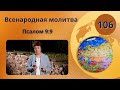 106. Всенародная молитва. Псалом 9:9