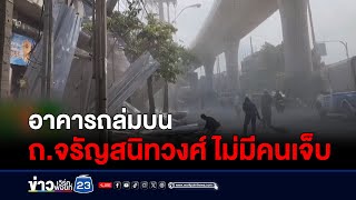 อาคารถล่มบน ถ.จรัญสนิทวงศ์ ไม่มีคนเจ็บ l สดข่าวเที่ยง l 8 พ.ค. 67