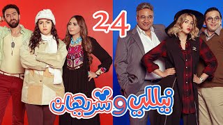 Episode 24 - Nelly & Sherihan Series | الحلقة الرابعة والعشرون - مسلسل نيللى وشريهان