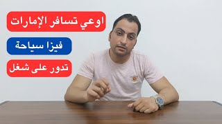 اوعي تسافر الإمارات فيزا سياحة عشان تدور علي شغل | خلي بالك من الغرامة