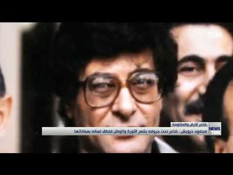 محمود درويش شاعر نحت حروفة بشعر الثورة والوطن فنطق لسانه بمعاناتها