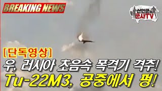 [속보] 우, 러 전략폭격기 격추! Tu-22M3 백파이어, 사상최초 격추!