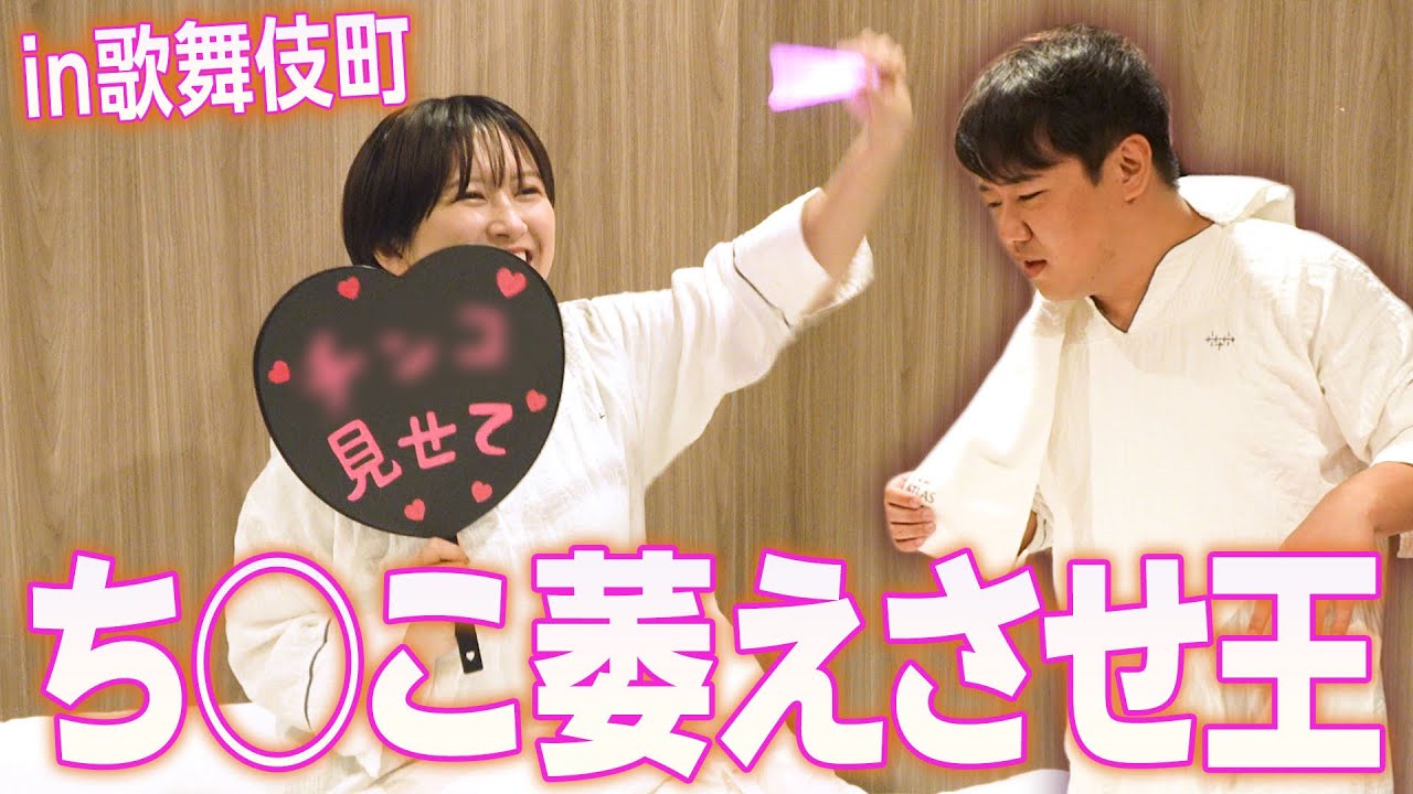 ちん見せ ち○こ萎えさせ王 in歌舞伎町 - YouTube