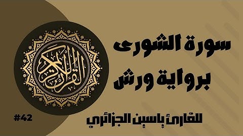 سورة الشورى برواية ورش عن نافع للقارئ ياسين الجزائري