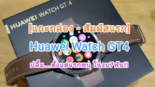 [แกะกล่อง - สัมผัสแรก] Huawei Watch GT4 ปลื้ม..ตั้งแต่แรกพบ ในงบ7พัน !!