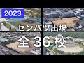 【空から見る】2023年センバツ高校野球 出場全36校
