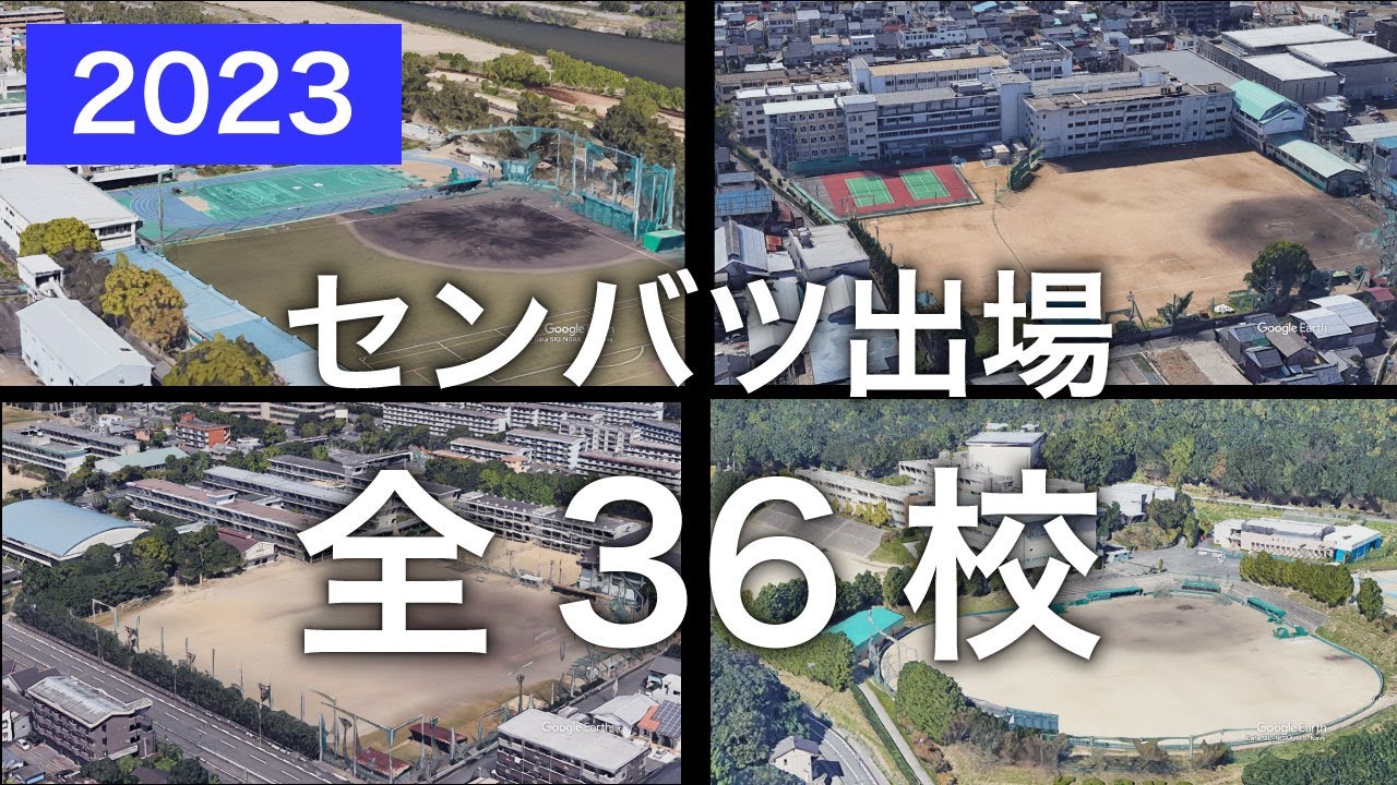 【空から見る】2023年センバツ高校野球 出場全36校